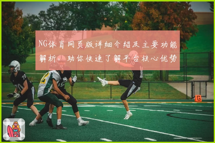 NG体育网页版详细介绍及主要功能解析，助你快速了解平台核心优势