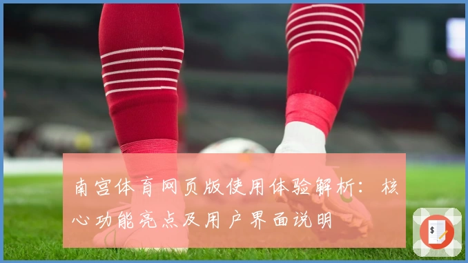 南宫体育网页版使用体验解析：核心功能亮点及用户界面说明