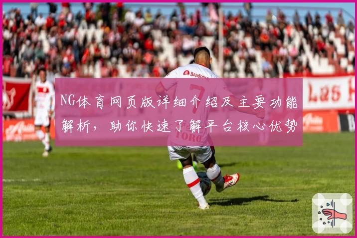 NG体育网页版详细介绍及主要功能解析，助你快速了解平台核心优势
